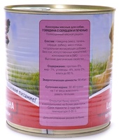 Консервы для собак с говядиной, сердцем, печенью и рубцом