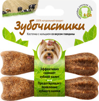 "Зубочистики" для собак мелких пород со вкусом говядины